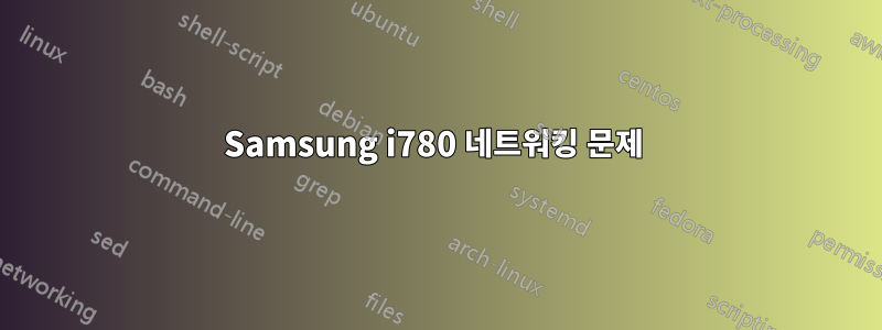 Samsung i780 네트워킹 문제 