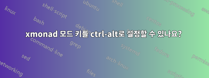 xmonad 모드 키를 ctrl-alt로 설정할 수 있나요?