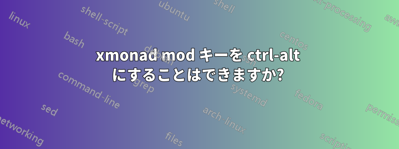 xmonad mod キーを ctrl-alt にすることはできますか?