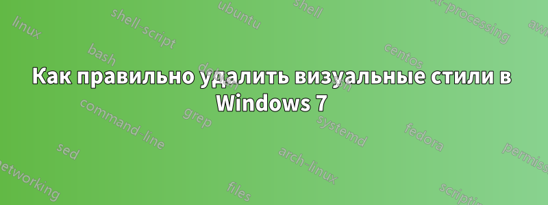 Как правильно удалить визуальные стили в Windows 7