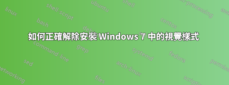 如何正確解除安裝 Windows 7 中的視覺樣式