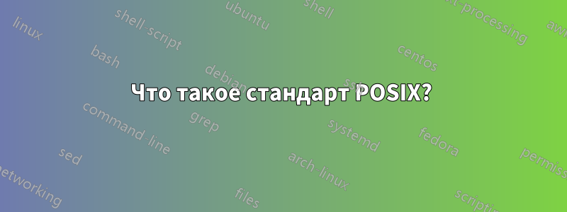 Что такое стандарт POSIX?