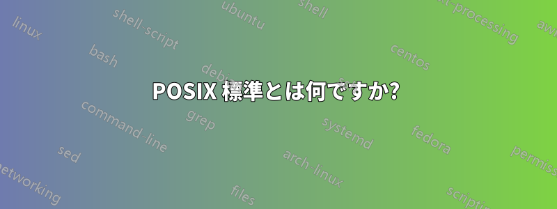 POSIX 標準とは何ですか?