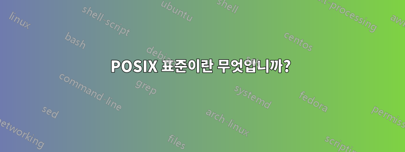 POSIX 표준이란 무엇입니까?