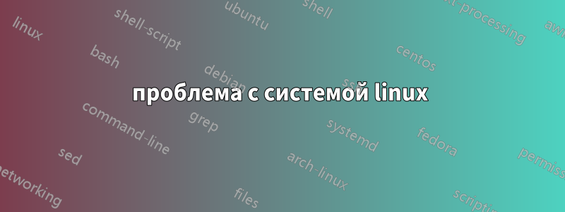 проблема с системой linux