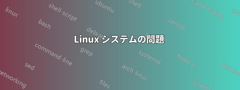 Linux システムの問題