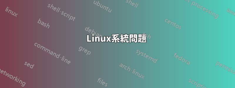 Linux系統問題