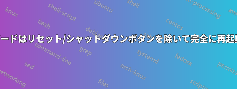 マザーボードはリセット/シャットダウンボタンを除いて完全に再起動します