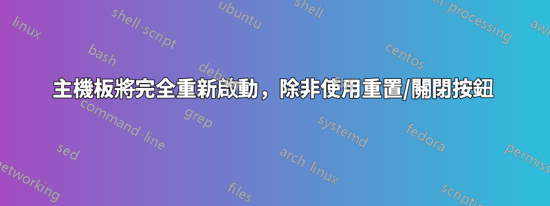 主機板將完全重新啟動，除非使用重置/關閉按鈕