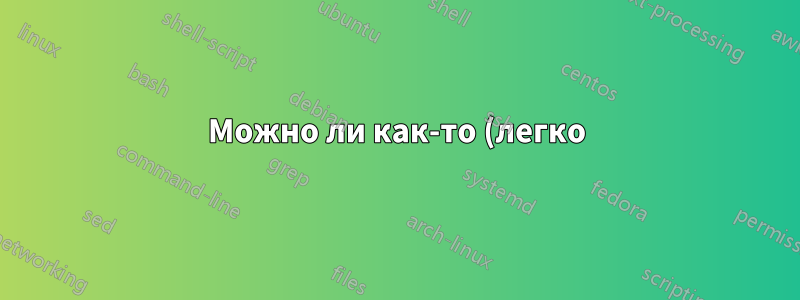 Можно ли как-то (легко) превратить обычный ЖК-монитор в сенсорный?