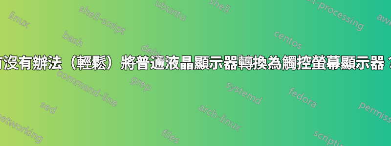 有沒有辦法（輕鬆）將普通液晶顯示器轉換為觸控螢幕顯示器？