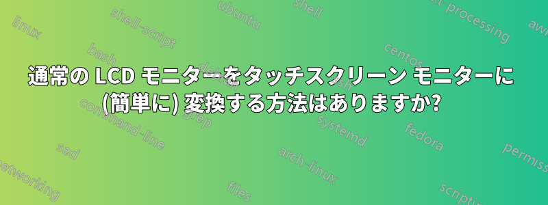 通常の LCD モニターをタッチスクリーン モニターに (簡単に) 変換する方法はありますか?