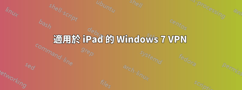 適用於 iPad 的 Windows 7 VPN