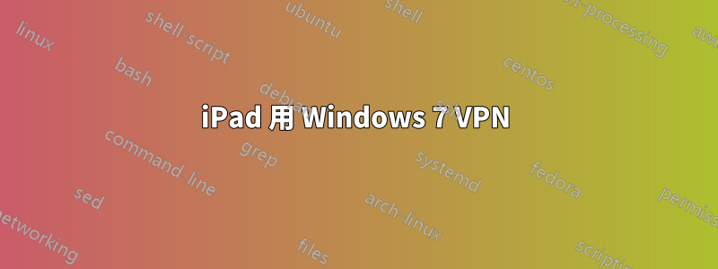 iPad 用 Windows 7 VPN