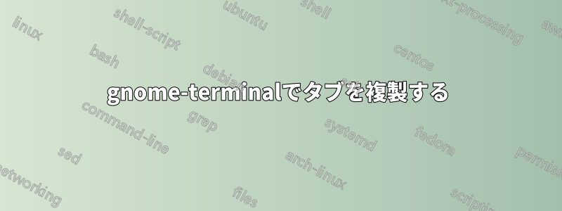 gnome-terminalでタブを複製する