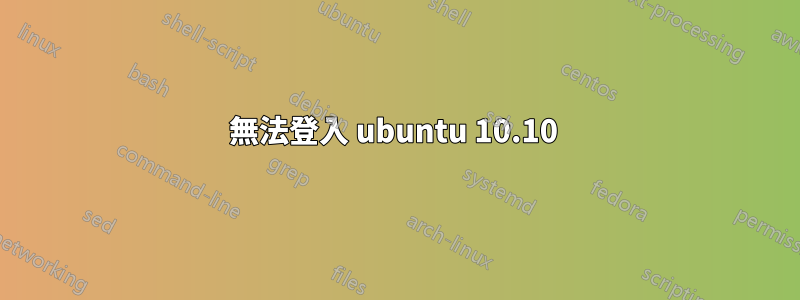 無法登入 ubuntu 10.10 