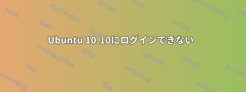 Ubuntu 10.10にログインできない 