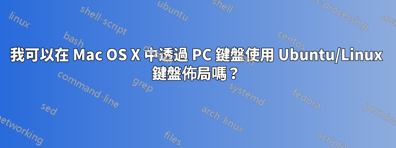 我可以在 Mac OS X 中透過 PC 鍵盤使用 Ubuntu/Linux 鍵盤佈局嗎？