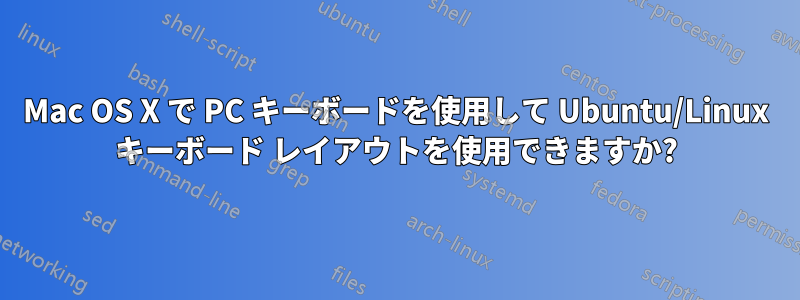 Mac OS X で PC キーボードを使用して Ubuntu/Linux キーボード レイアウトを使用できますか?