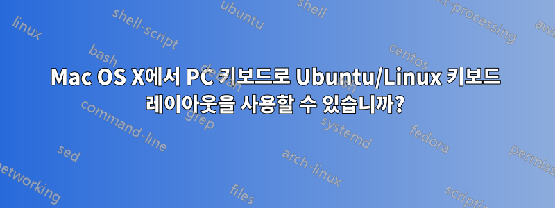 Mac OS X에서 PC 키보드로 Ubuntu/Linux 키보드 레이아웃을 사용할 수 있습니까?