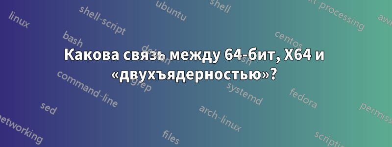 Какова связь между 64-бит, X64 и «двухъядерностью»?