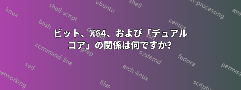 64 ビット、X64、および「デュアル コア」の関係は何ですか?