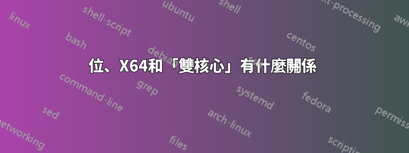 64位、X64和「雙核心」有什麼關係