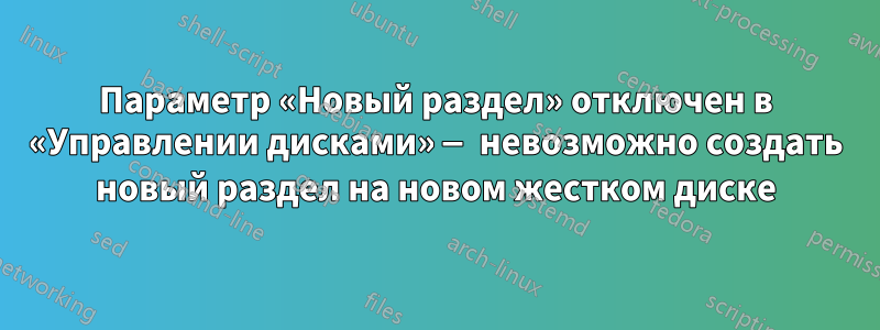 Параметр «Новый раздел» отключен в «Управлении дисками» — невозможно создать новый раздел на новом жестком диске