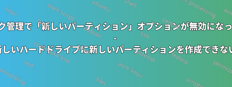 ディスク管理で「新しいパーティション」オプションが無効になっている - 新しいハードドライブに新しいパーティションを作成できない