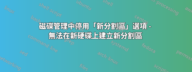 磁碟管理中停用「新分割區」選項 - 無法在新硬碟上建立新分割區