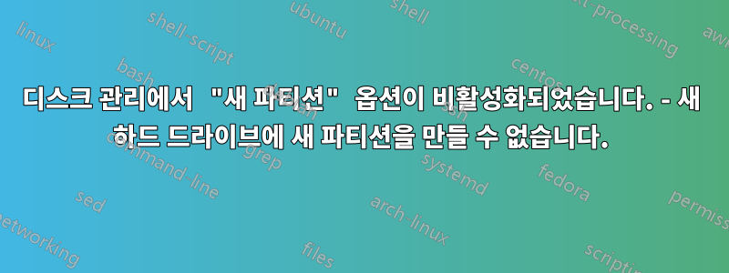 디스크 관리에서 "새 파티션" 옵션이 비활성화되었습니다. - 새 하드 드라이브에 새 파티션을 만들 수 없습니다.