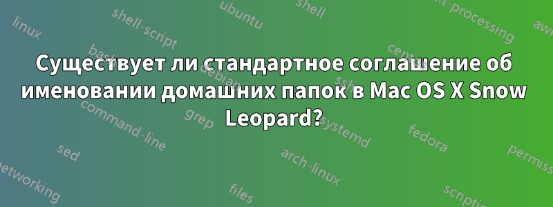 Существует ли стандартное соглашение об именовании домашних папок в Mac OS X Snow Leopard?