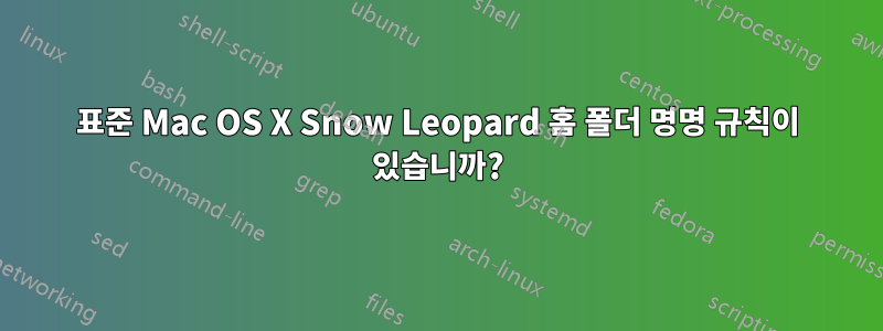 표준 Mac OS X Snow Leopard 홈 폴더 명명 규칙이 있습니까?