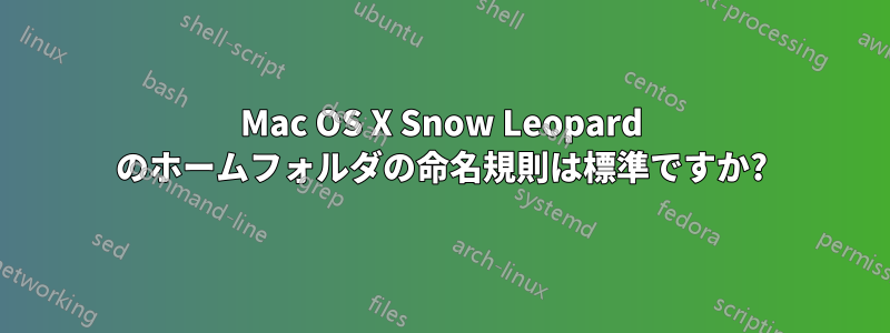 Mac OS X Snow Leopard のホームフォルダの命名規則は標準ですか?