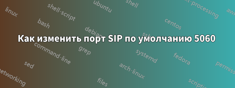 Как изменить порт SIP по умолчанию 5060