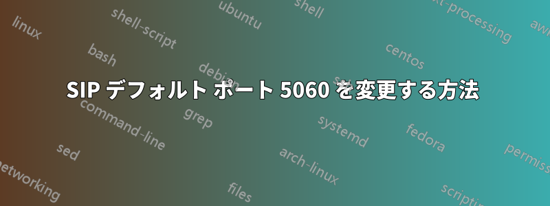 SIP デフォルト ポート 5060 を変更する方法