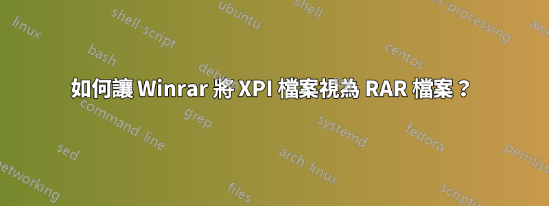 如何讓 Winrar 將 XPI 檔案視為 RAR 檔案？