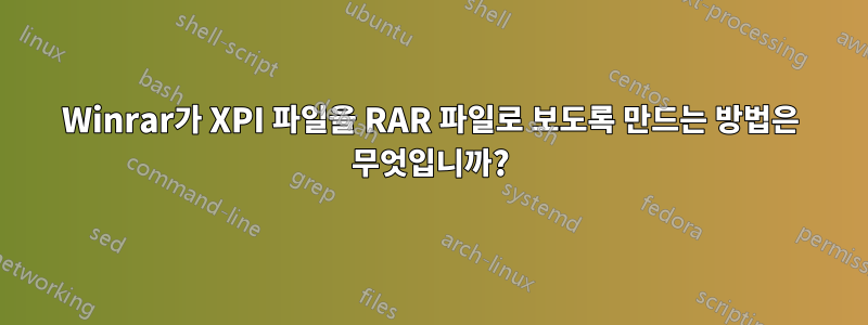 Winrar가 XPI 파일을 RAR 파일로 보도록 만드는 방법은 무엇입니까?