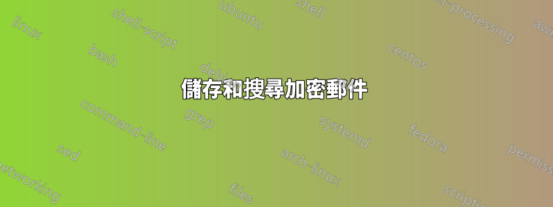 儲存和搜尋加密郵件