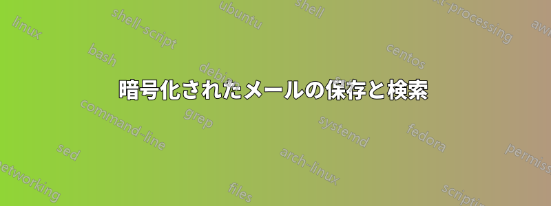 暗号化されたメールの保存と検索