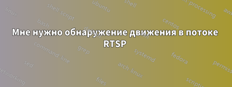 Мне нужно обнаружение движения в потоке RTSP