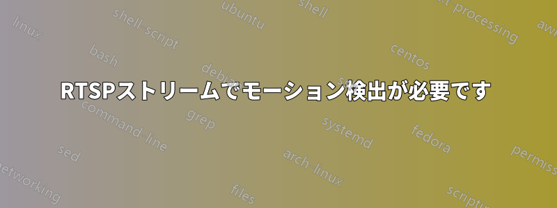 RTSPストリームでモーション検出が必要です