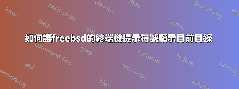 如何讓freebsd的終端機提示符號顯示目前目錄