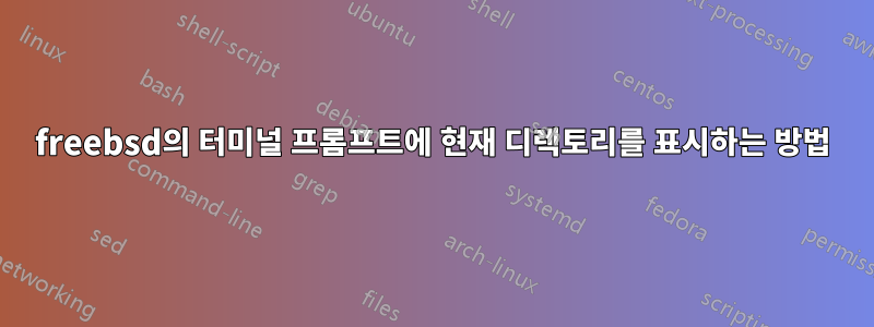 freebsd의 터미널 프롬프트에 현재 디렉토리를 표시하는 방법