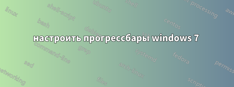 настроить прогрессбары windows 7