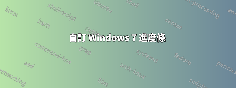 自訂 Windows 7 進度條