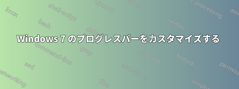 Windows 7 のプログレスバーをカスタマイズする