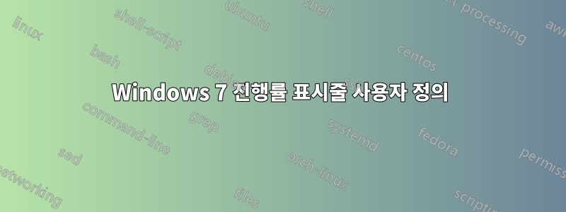 Windows 7 진행률 표시줄 사용자 정의