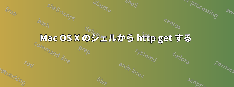 Mac OS X のシェルから http get する