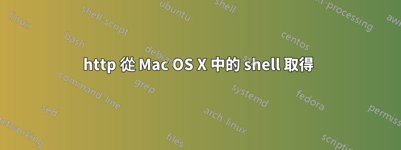 http 從 Mac OS X 中的 shell 取得